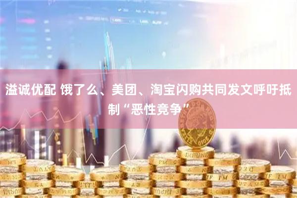 溢诚优配 饿了么、美团、淘宝闪购共同发文呼吁抵制“恶性竞争”