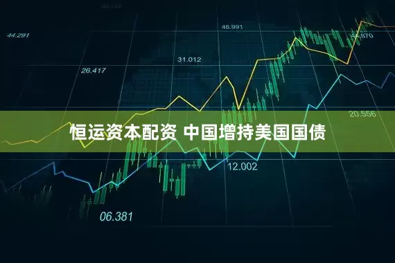 恒运资本配资 中国增持美国国债